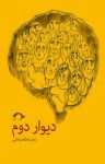 کتاب دیوار دوم نوشته  زهره طاهرخانی
